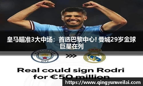 皇马瞄准3大中场：首选巴黎中心! 曼城29岁金球巨星在列