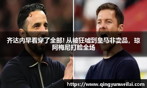 齐达内早看穿了全部! 从被狂嘘到皇马非卖品，琼阿梅尼打脸全场
